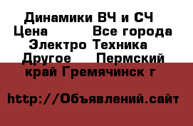 	 Динамики ВЧ и СЧ › Цена ­ 500 - Все города Электро-Техника » Другое   . Пермский край,Гремячинск г.